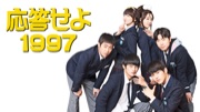 応答せよ1997