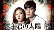 主君の太陽